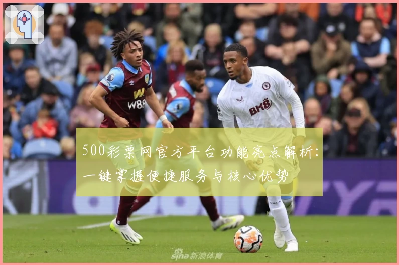 500彩票网官方平台功能亮点解析：一键掌握便捷服务与核心优势