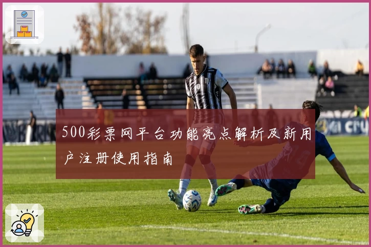 500彩票网平台功能亮点解析及新用户注册使用指南