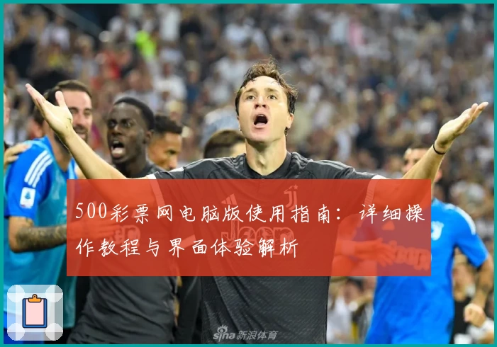 500彩票网电脑版使用指南:详细操作教程与界面体验解析