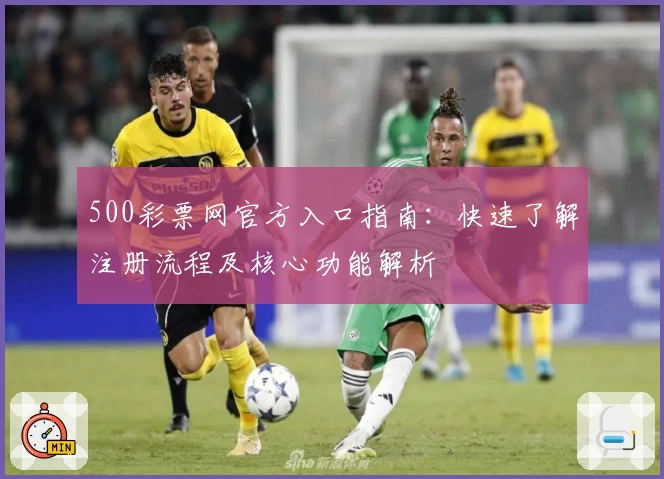 500彩票网官方入口指南：快速了解注册流程及核心功能解析
