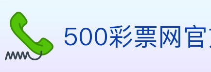 500彩票网官方 Logo
